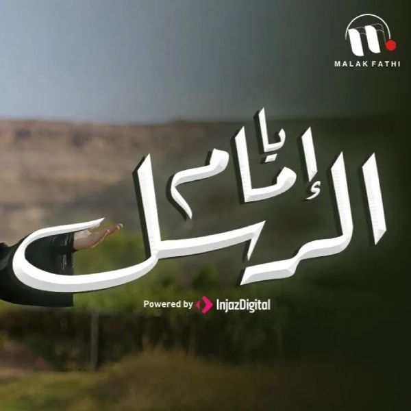 نغمه یا امام الرسل با صدای ملاک فتحی